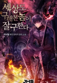 World-Saving is a Skill manhwa