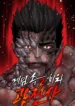 The Berserker’s Second Playthrough manhwa