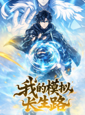 My Simulated Path to Immortality manhwa